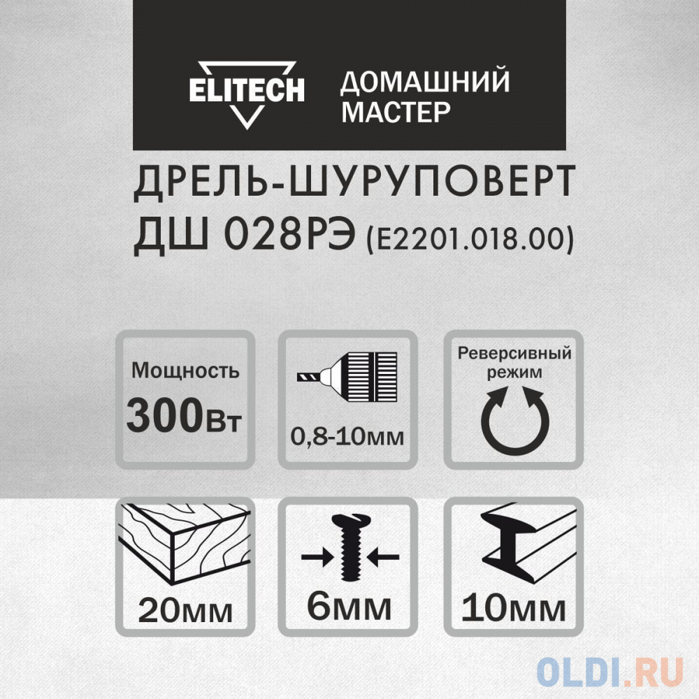 Шуруповерт Elitech ДШ 028РЭ 300Вт патрон:быстрозажимной (E2201.018.00)