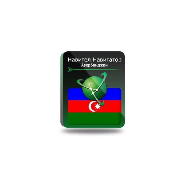 Навител Навигатор. Азербайджан [NNAZE] (электронный ключ)