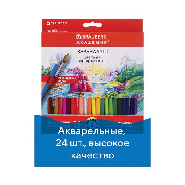 Карандаши цветные акварельные BRAUBERG АКАДЕМИЯ, 24 цвета, шестигранные,высокое качество