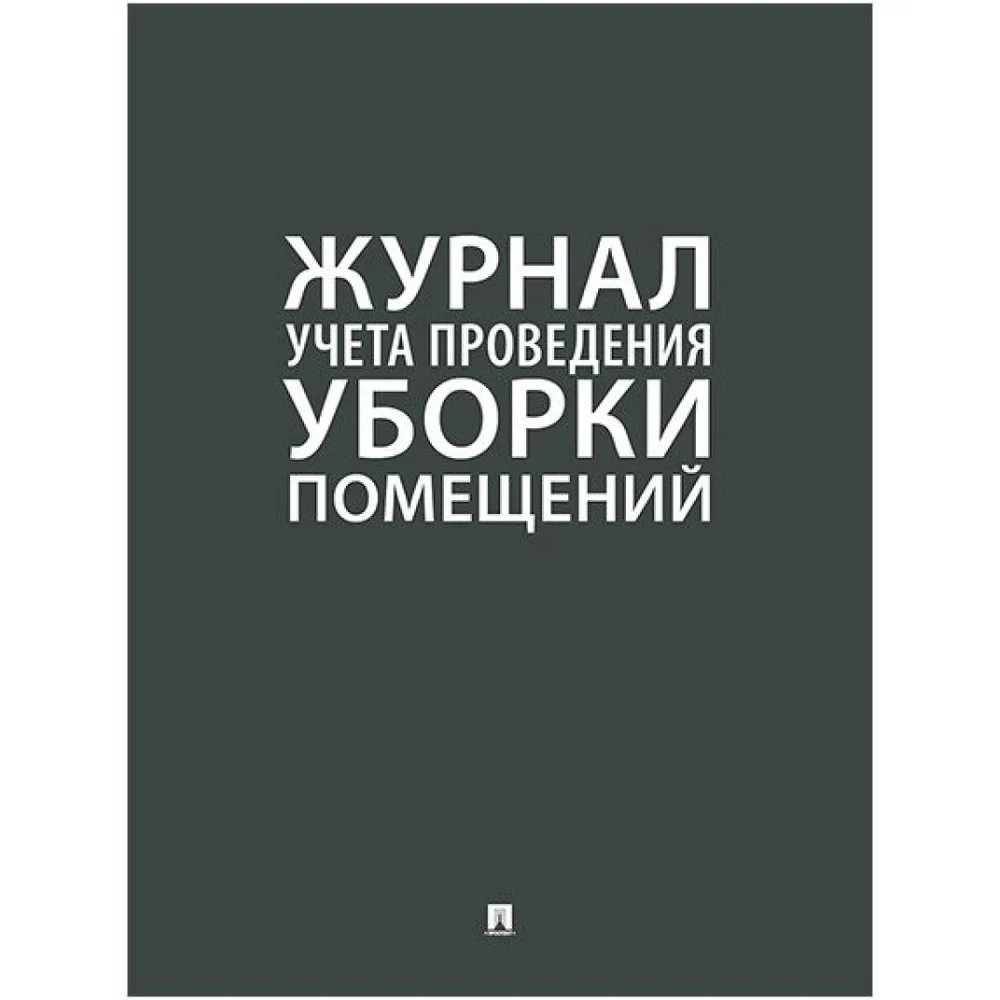 Журнал учета уборки Контур Лайн