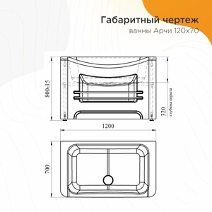 Акриловая ванна Radomir Арчи 120х70 с каркасом и фронтальной панелью (1-01-0-0-1-341)