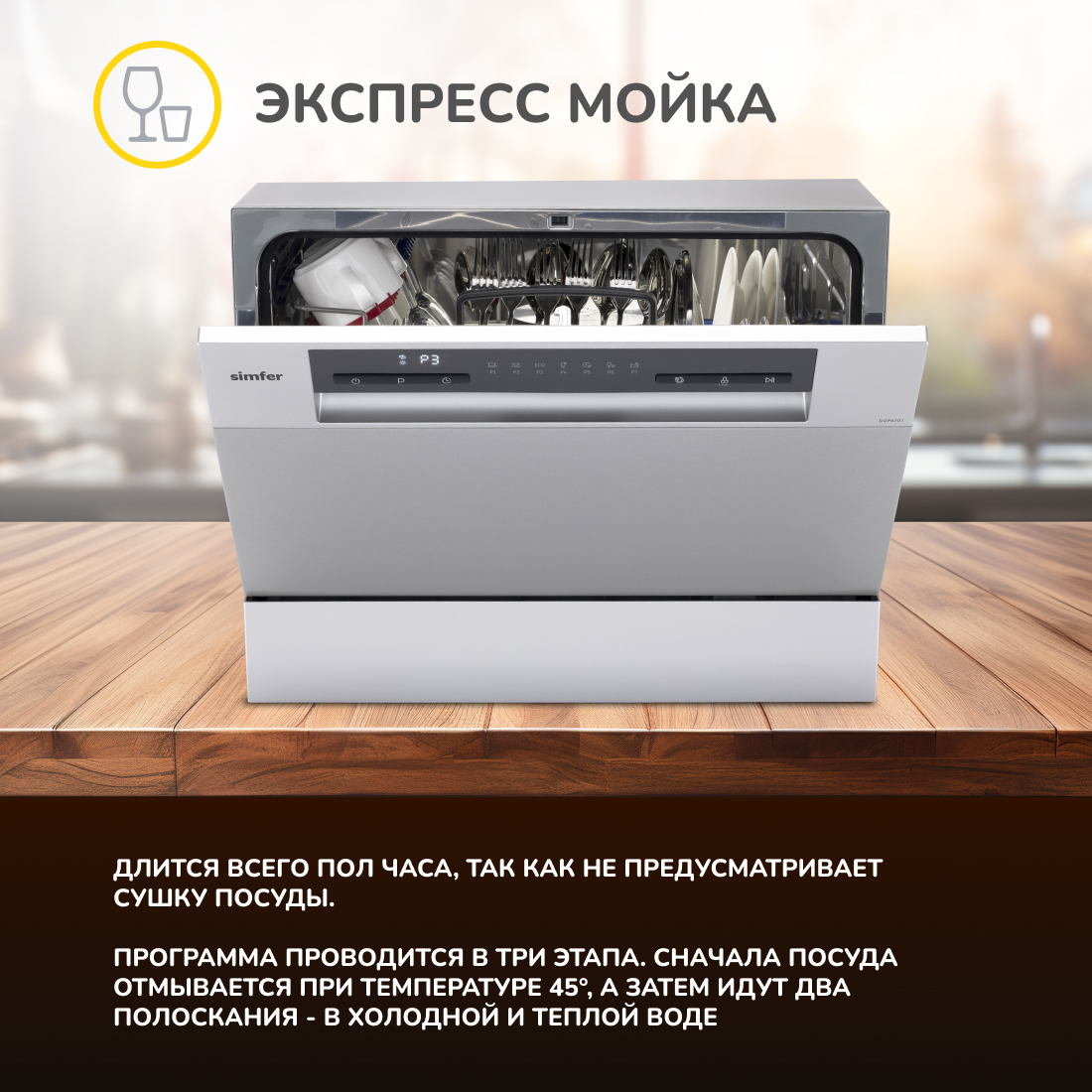 Настольная посудомоечная машина Simfer DGP6701