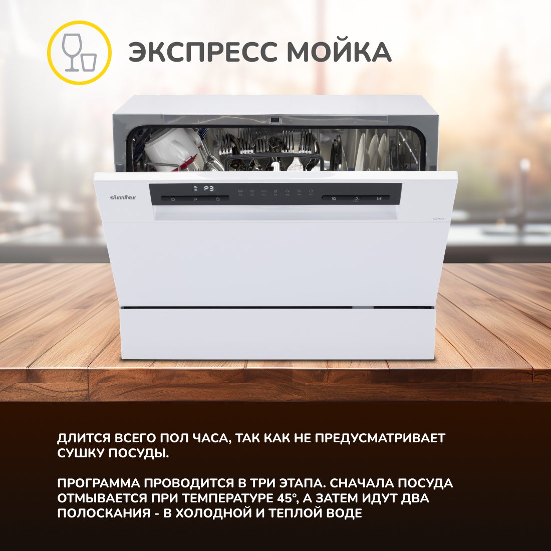 Настольная посудомоечная машина Simfer DWP6701