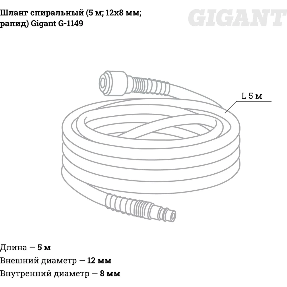 Спиральный шланг Gigant