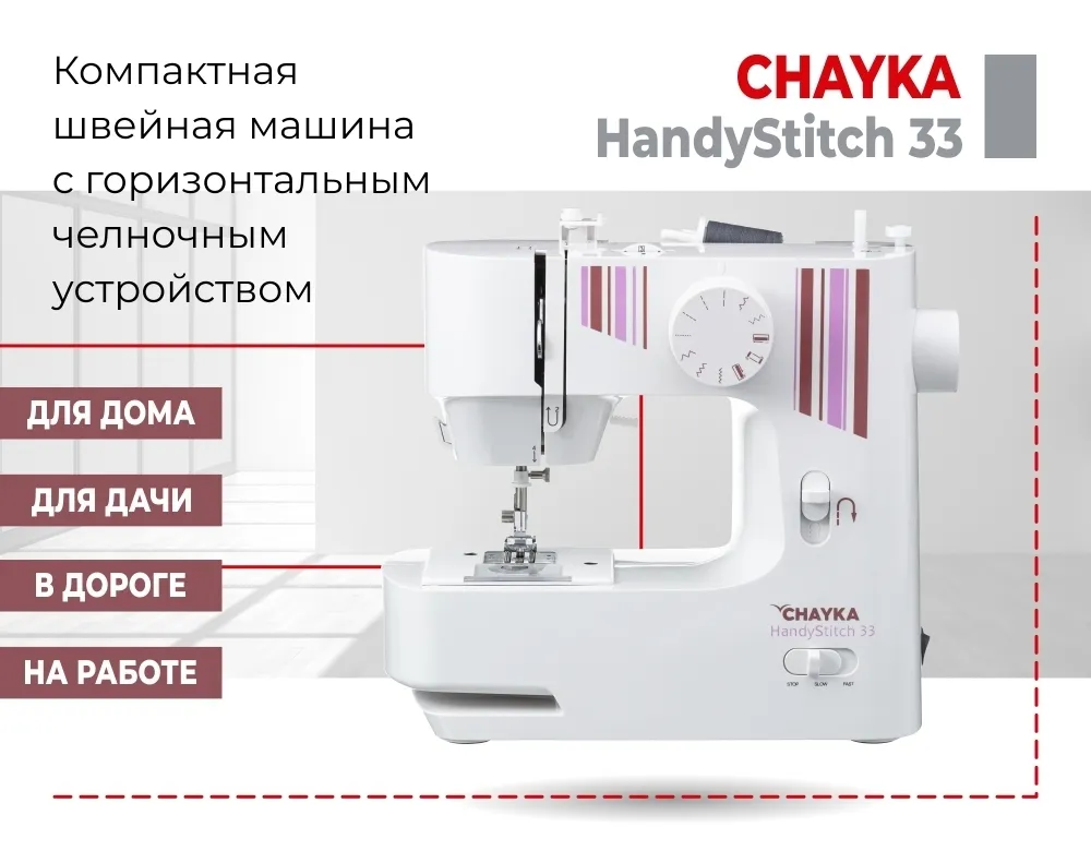 Швейная машина CHAYKA HANDYSTITCH 33, белый (HANDYSTITCH 33)