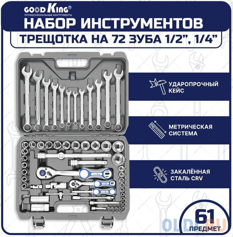 GOODKING Набор инструментов для автомобиля 61 предмет 1/4 1/2 трещотка 72 зуба B-10061 в Москвe