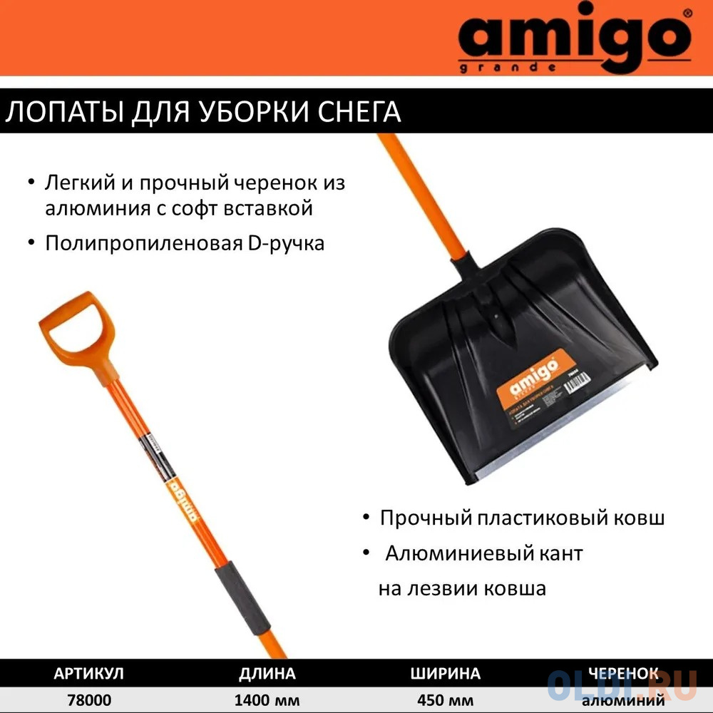 Лопата для уборки снега 78000 AMIGO