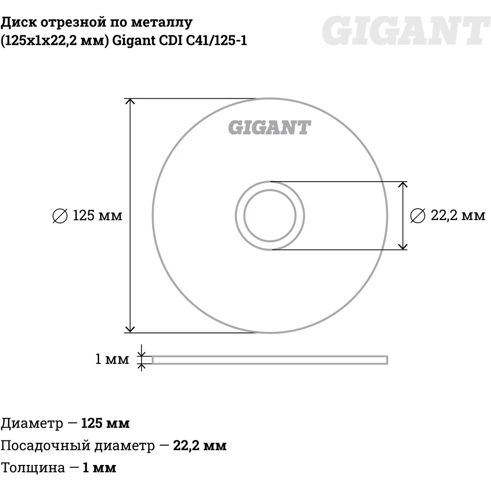 Отрезной диск по металлу Gigant