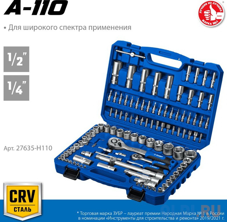 ЗУБР А-110, 110 предм., (1/2? + 1/4?), универсальный набор инструмента, Профессионал (27635-H110)