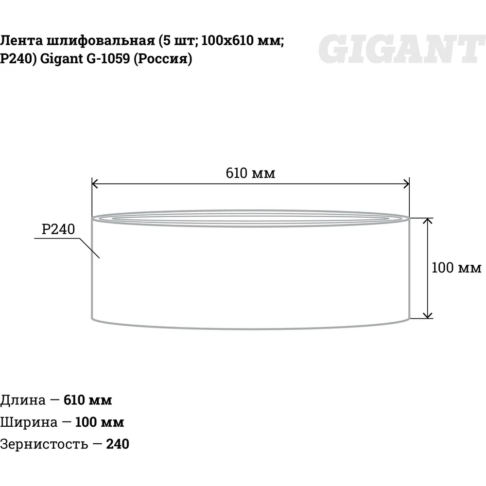 Шлифовальная лента Gigant в Москвe