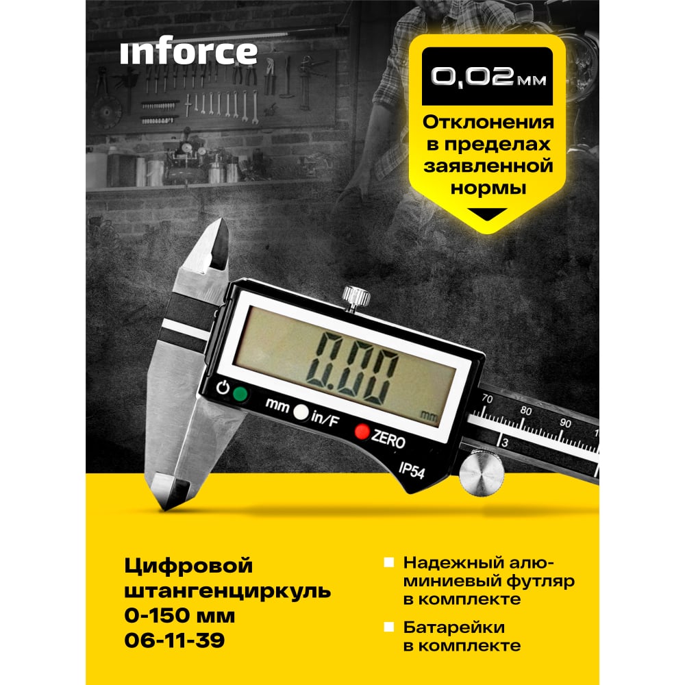 Цифровой штангенциркуль Inforce в Москвe