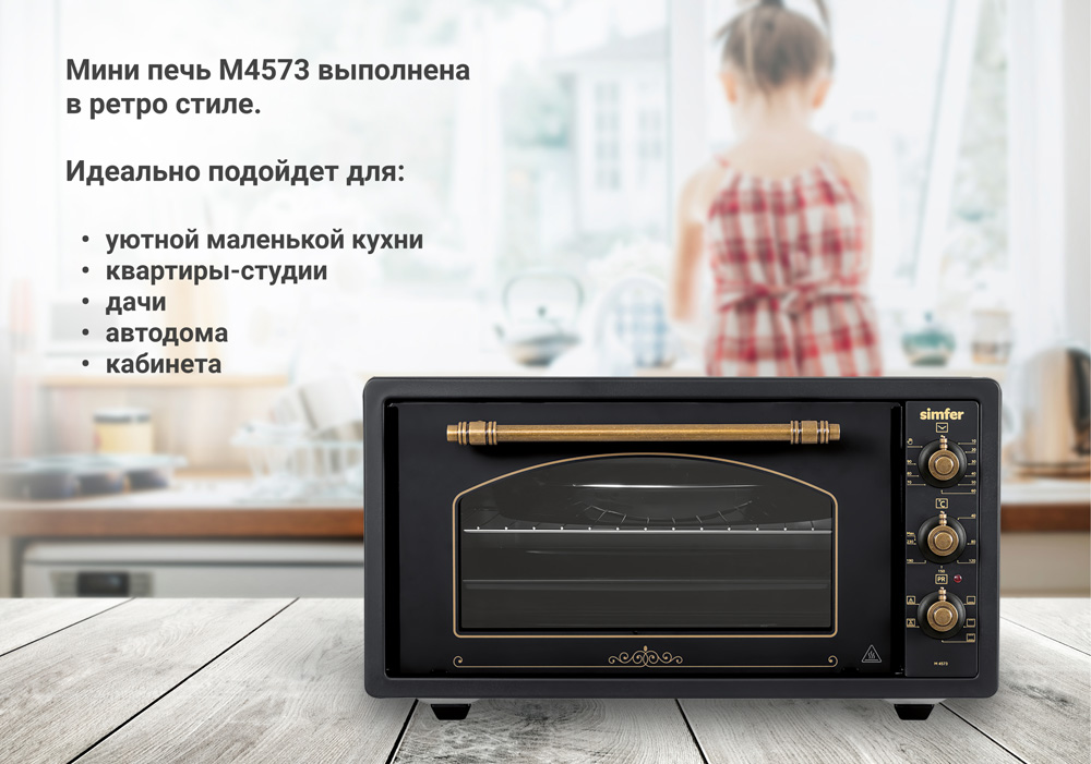 Мини-печь Simfer M4573 серия Albeni Plus Comfort, 5 режимов работы, конвекция в Москвe