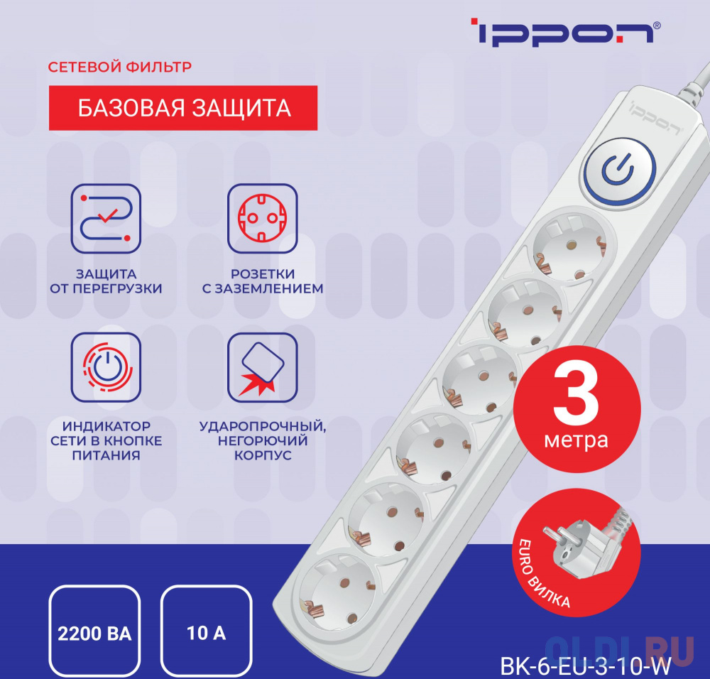 Сетевой фильтр Ippon BK-6-EU-3-10-W, 3м, белый