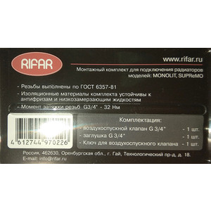 Комплект для подключения RIFAR для радиаторов MONOLIT/SUPReMO 3/4'' (R.Ad.G34MS)