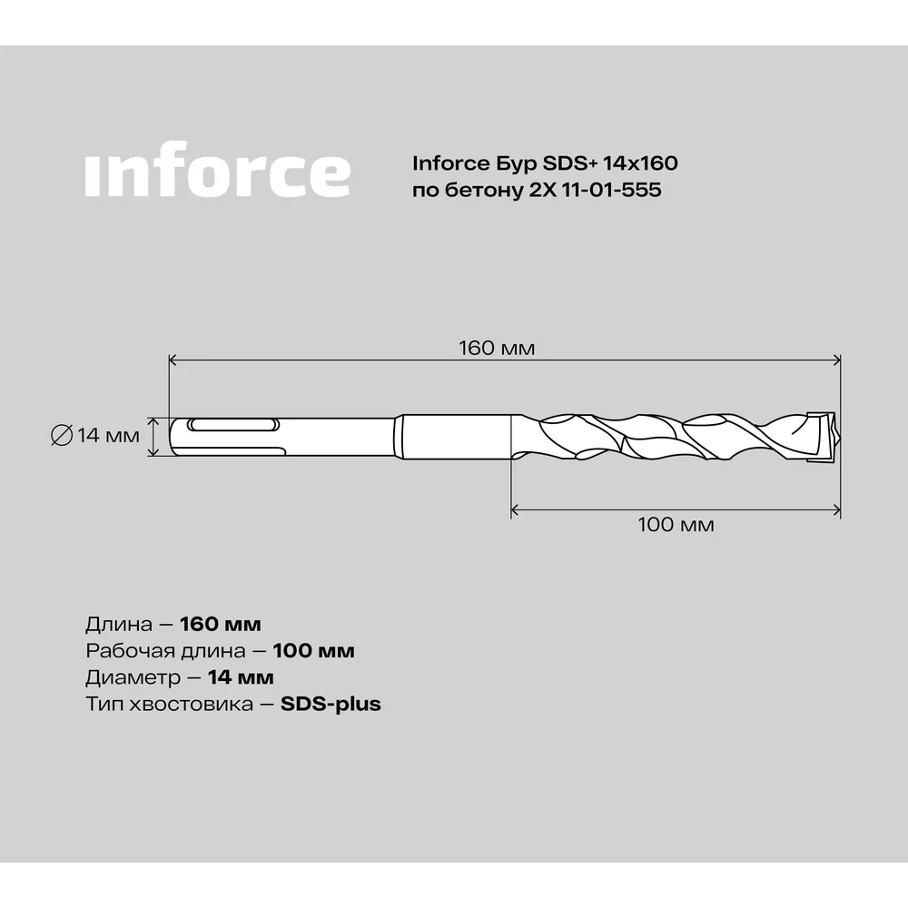 Бур sds-plus по бетону Inforce