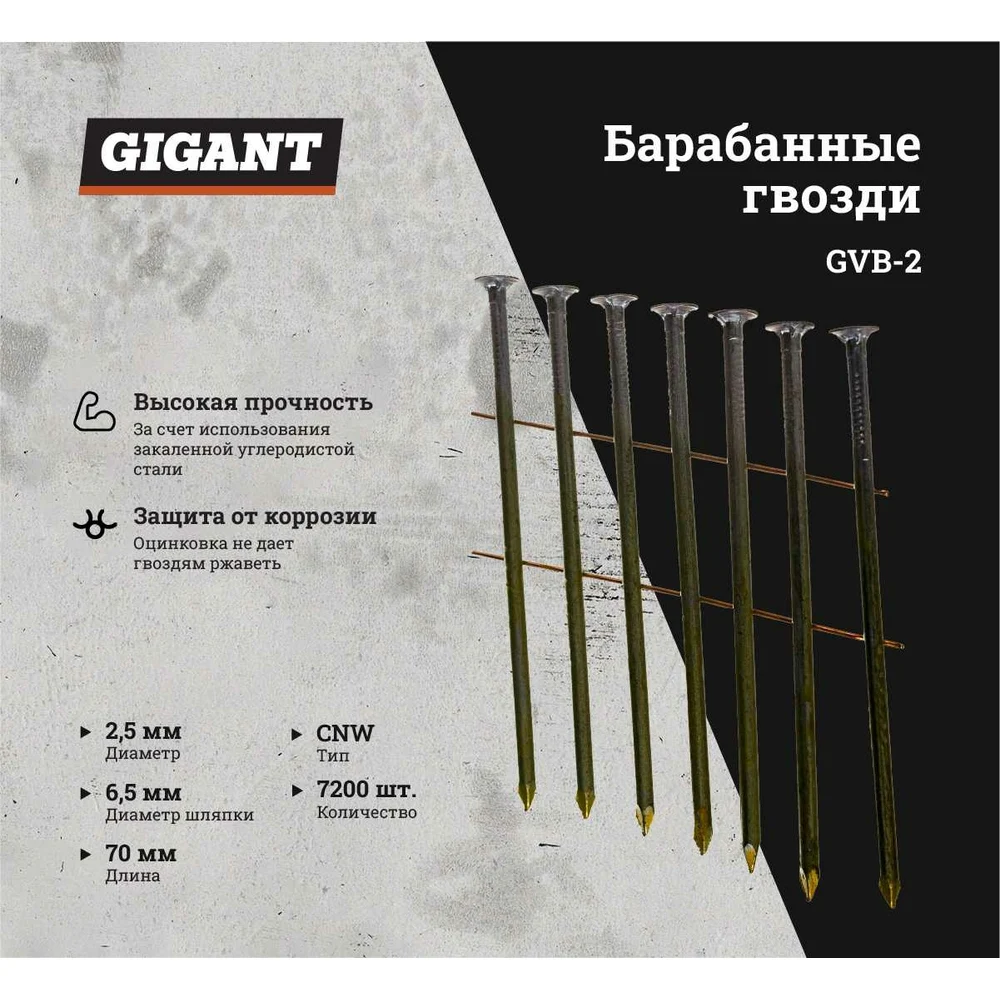 Гвоздь Gigant