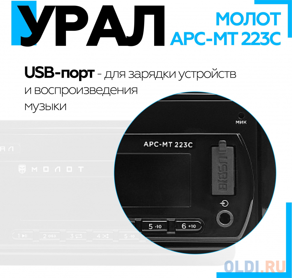 Автомагнитола Ural Молот АРС-МТ 223С 1DIN 4x25Вт в Москвe