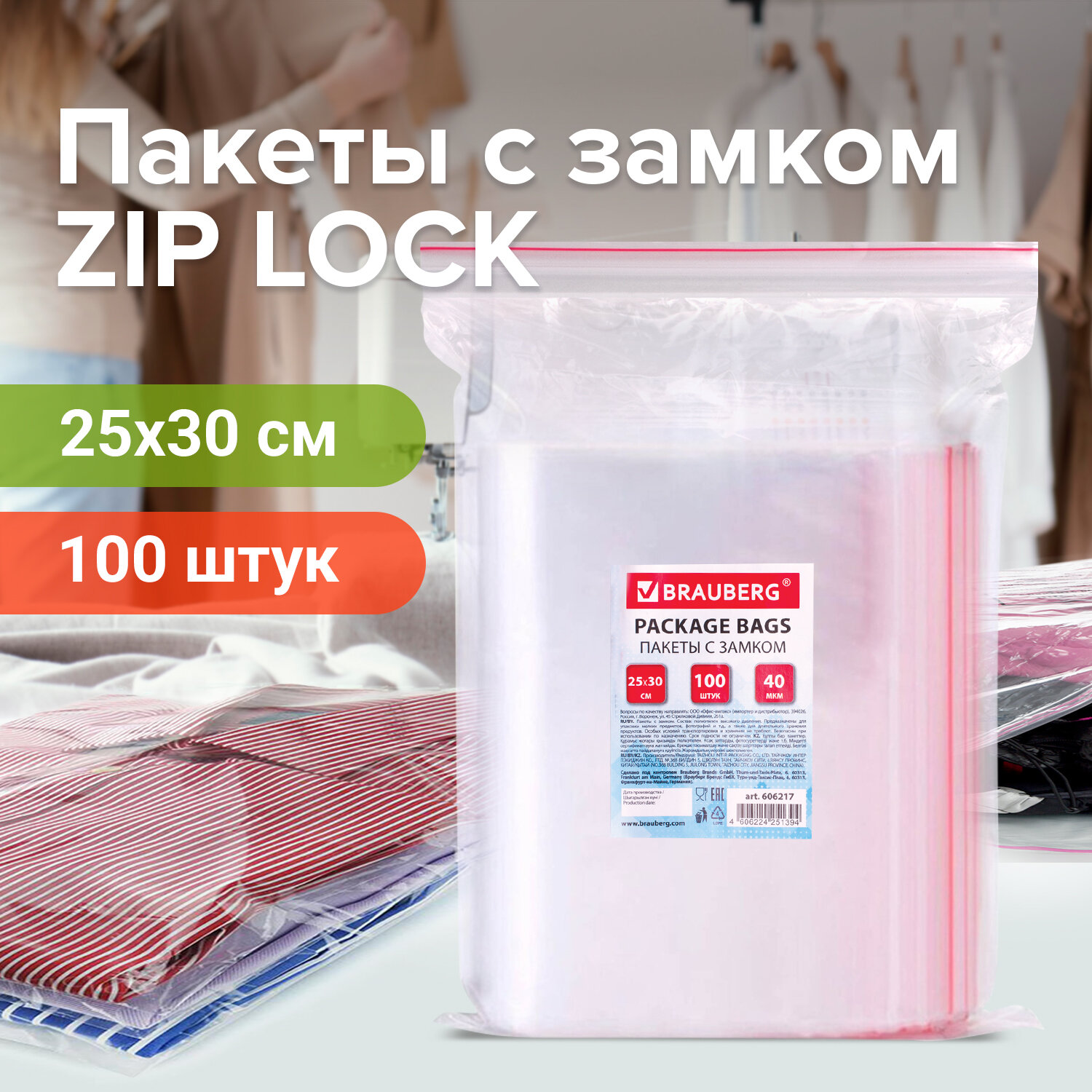 606217, Пакеты с замком ZIP LOCK "зиплок", комплект 100 шт., 250х300 мм, ПВД, толщина 40 микрон, BRAUBERG, 606217 в Москвe