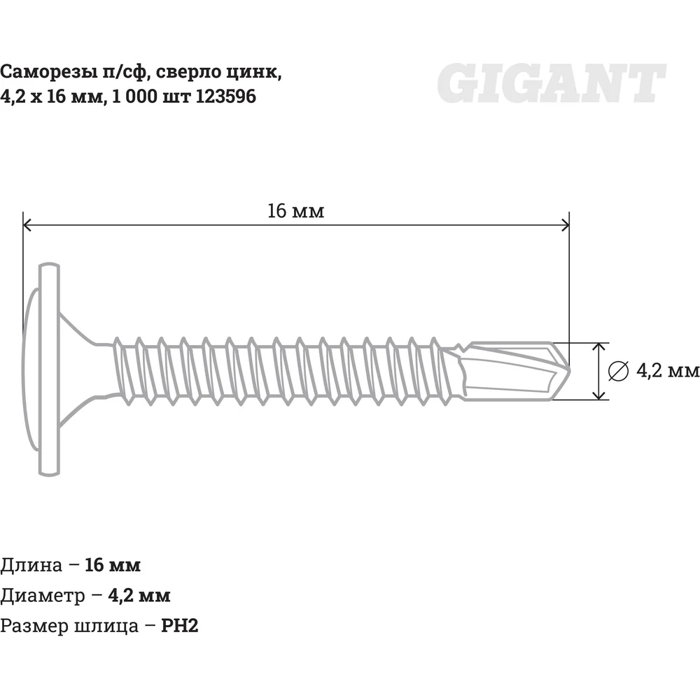 Оциинкованные саморезы-сверло Gigant