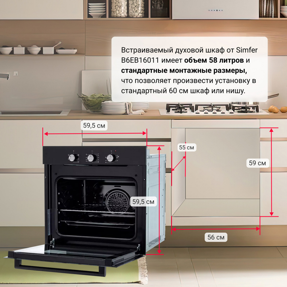 Электрический духовой шкаф Simfer B6EB16011, 5 режимов работы