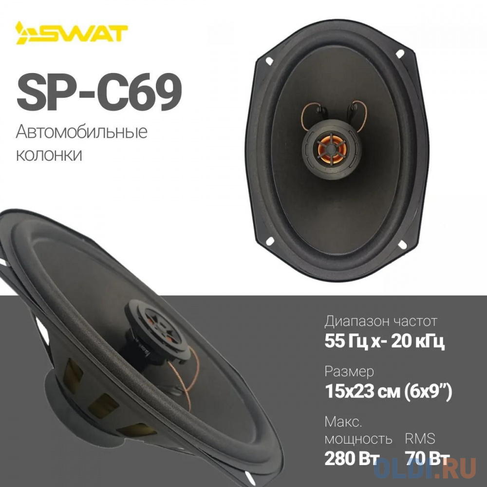 Колонки автомобильные Swat SP-C69 280Вт 88дБ 4Ом 15x23см (6x9дюйм) (ком.:2кол.) коаксиальные двухполосные в Москвe