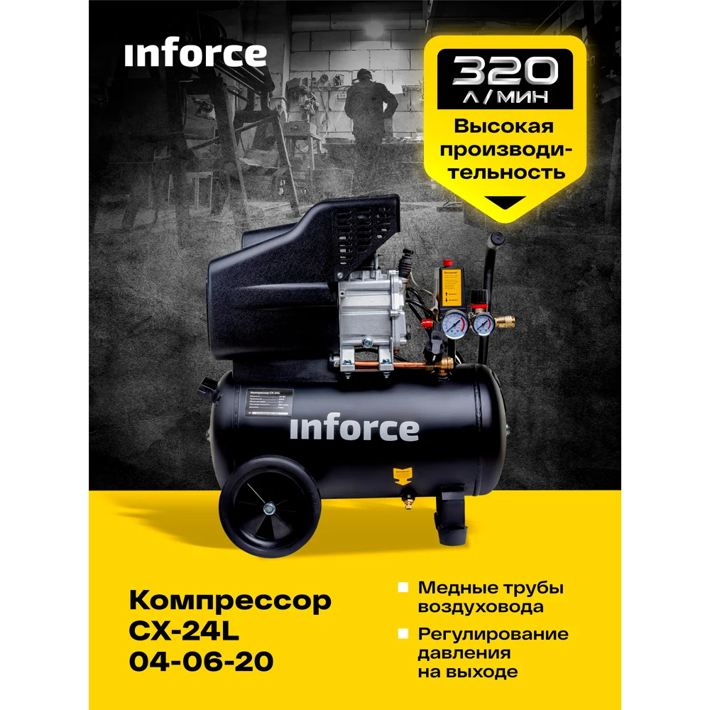 Компрессор Inforce