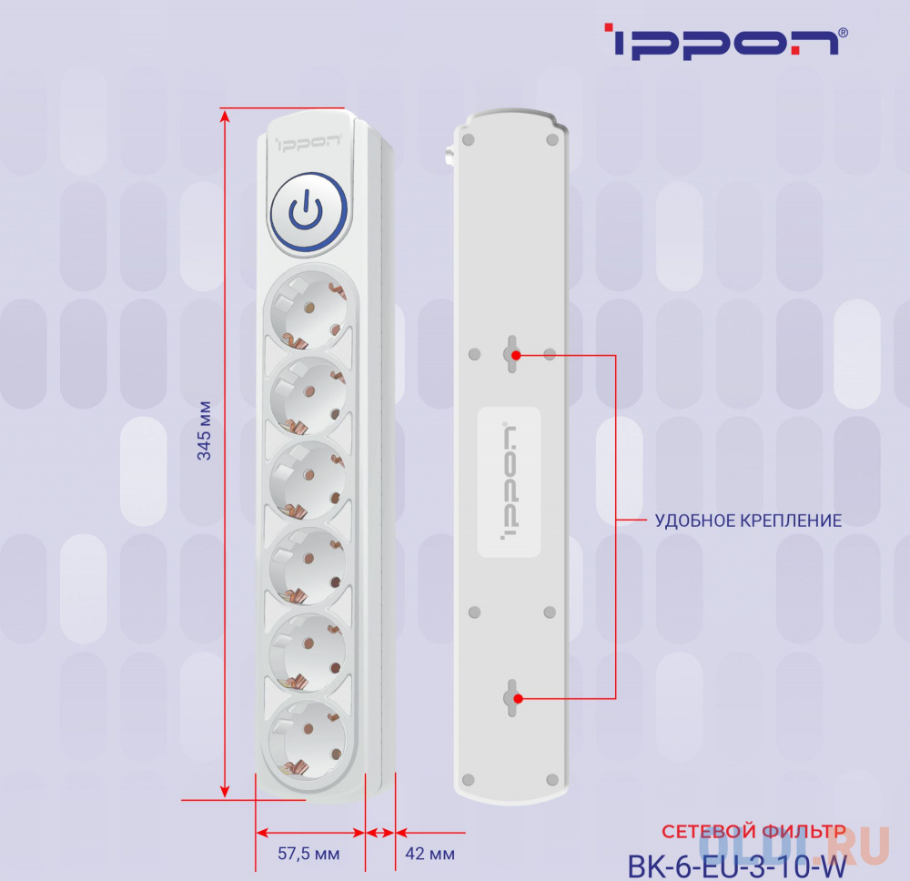 Сетевой фильтр Ippon BK-6-EU-3-10-W, 3м, белый