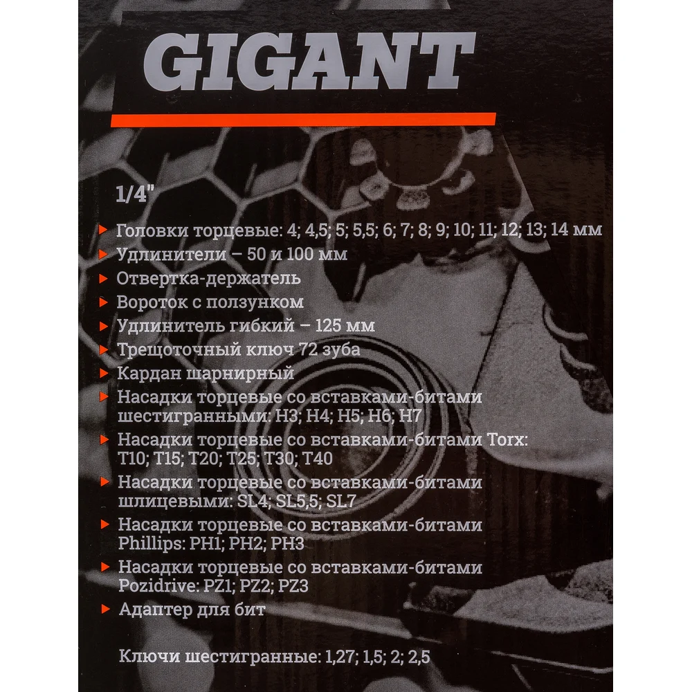 Набор торцевых головок и бит Gigant