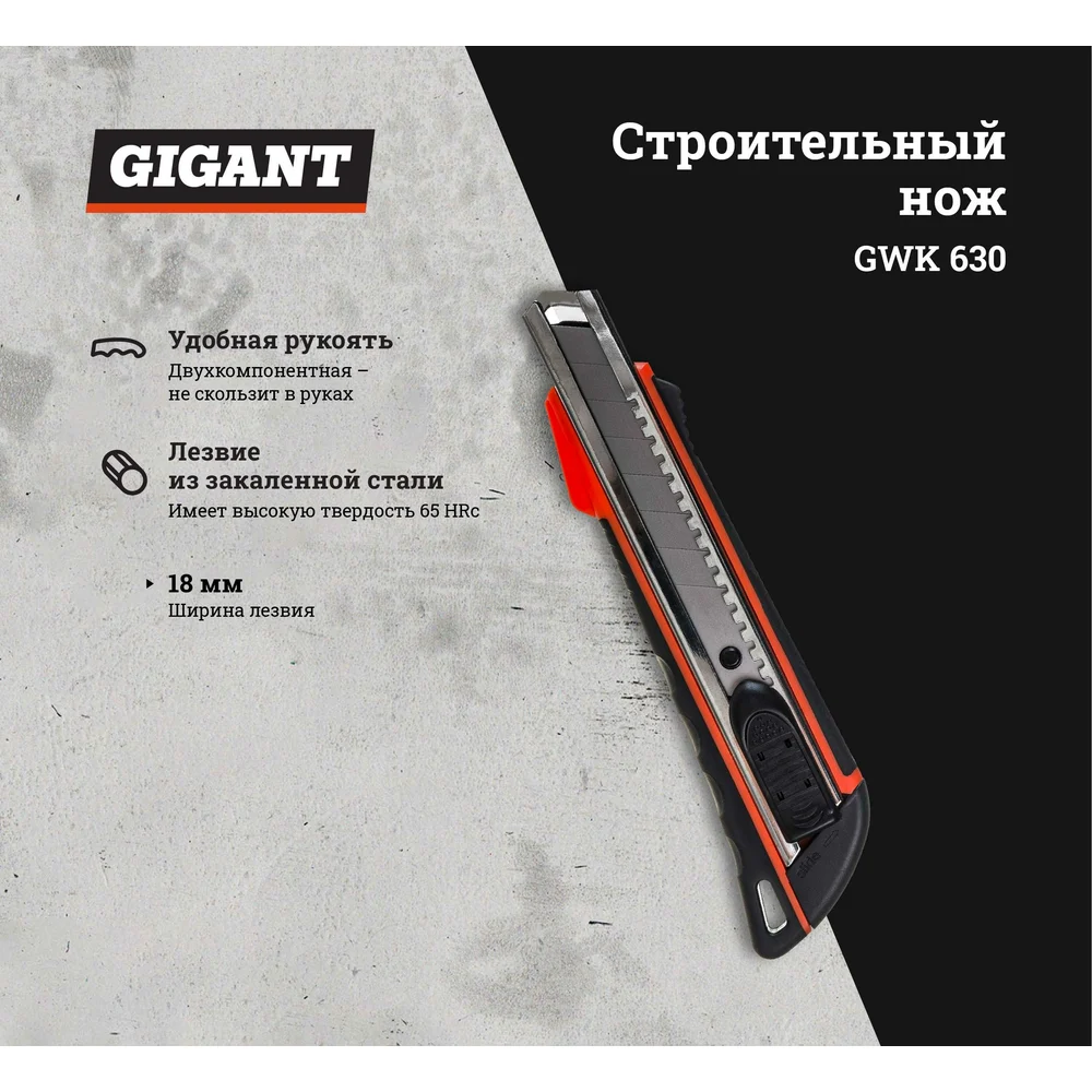 Строительный нож Gigant