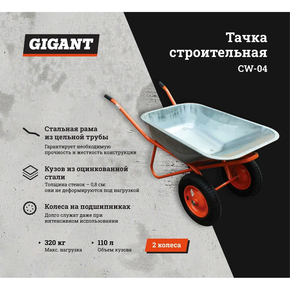 Строительная двухколесная тачка Gigant в Москвe