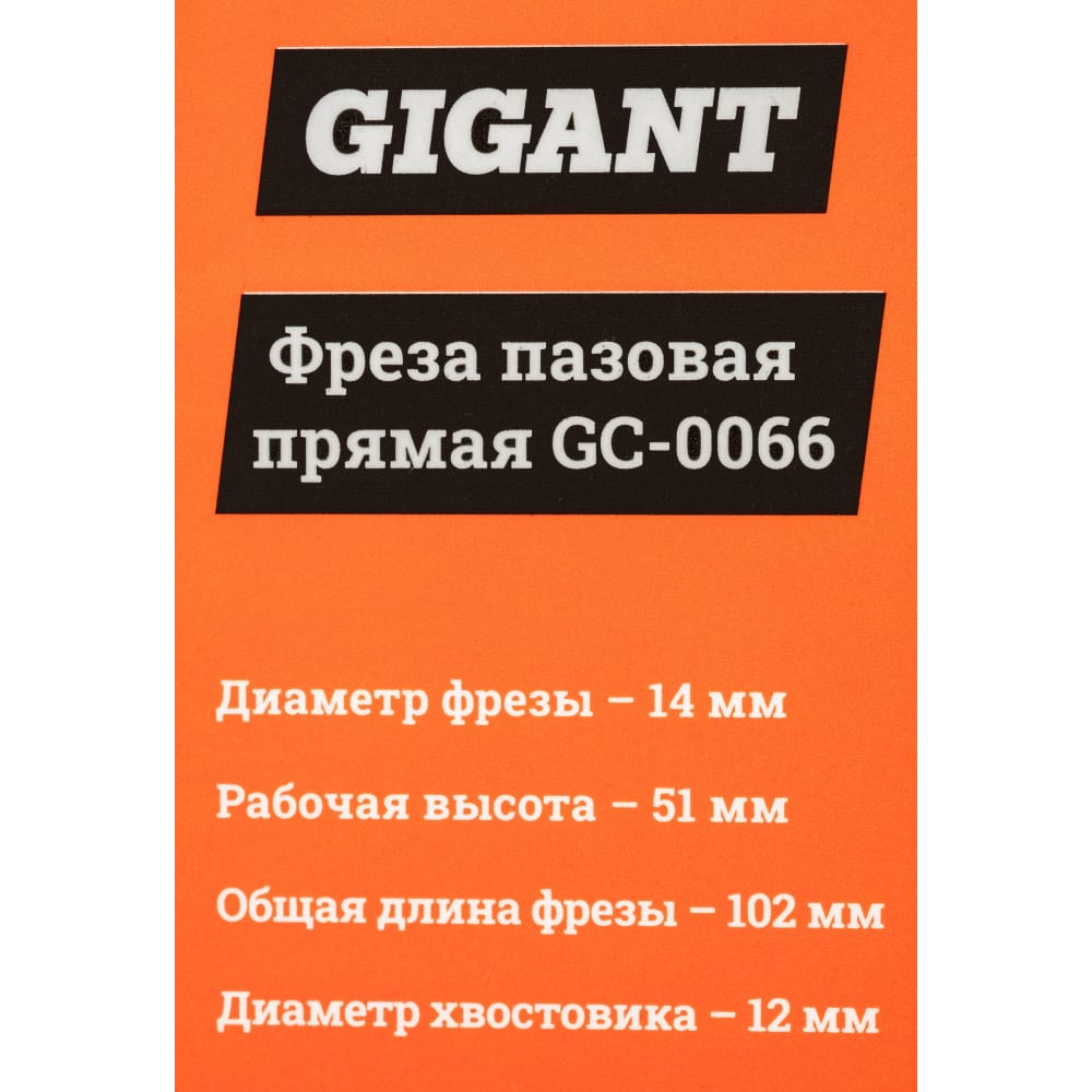 Пазовая прямая фреза Gigant