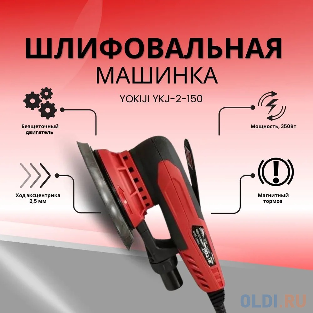 YOKIJI *YKJ-2-150-50 шлиф. машинка ручная 220V/50Hz без мешка для пыли, эксцентрик 5,0 мм в Москвe