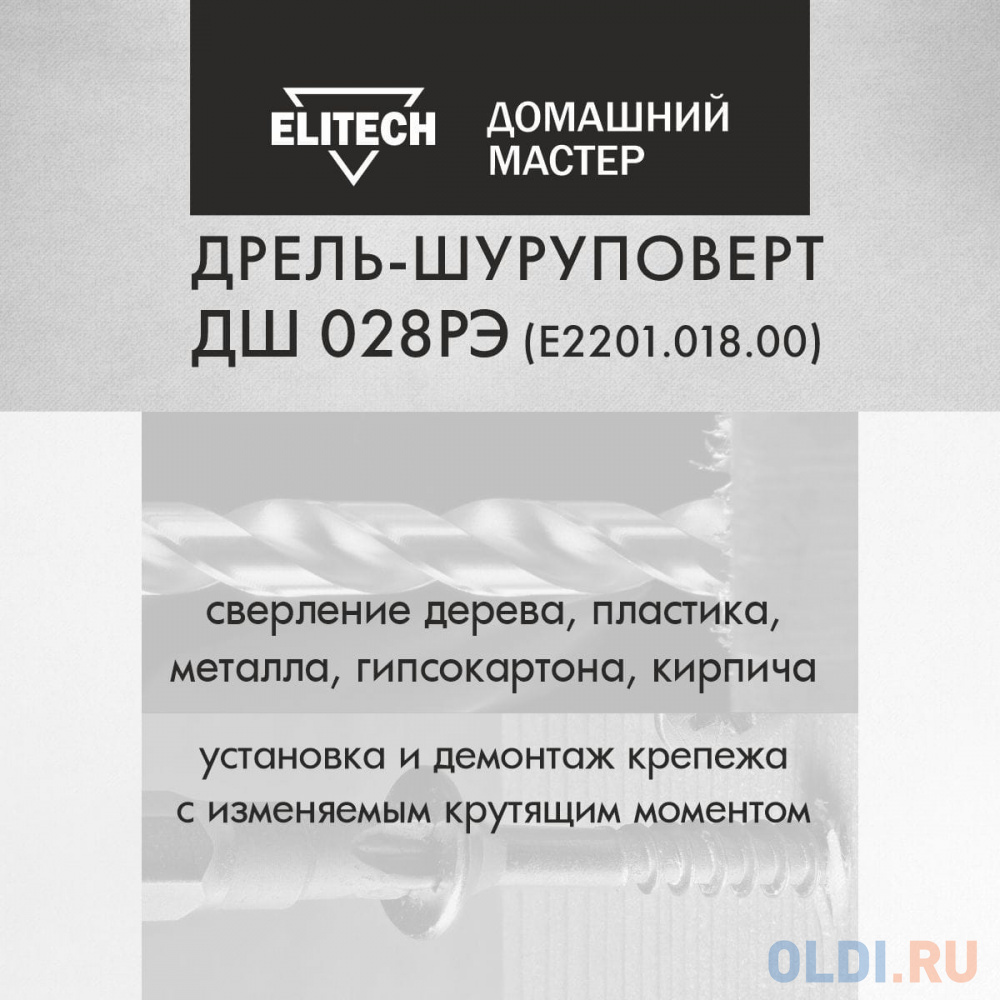 Шуруповерт Elitech ДШ 028РЭ 300Вт патрон:быстрозажимной (E2201.018.00) в Москвe