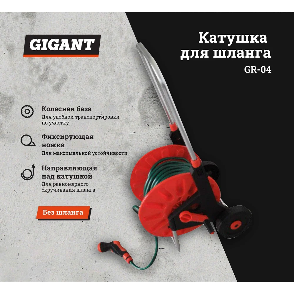 Катушка для шланга Gigant