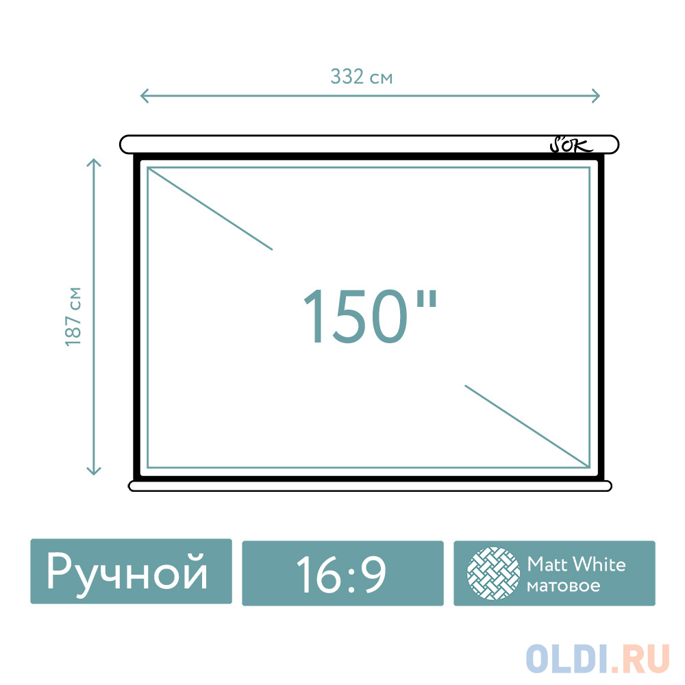 Экран для проектора S'OK SCPSW-332x187 150'' 16:9 настенно-потолочный, ручной, матовый, белый