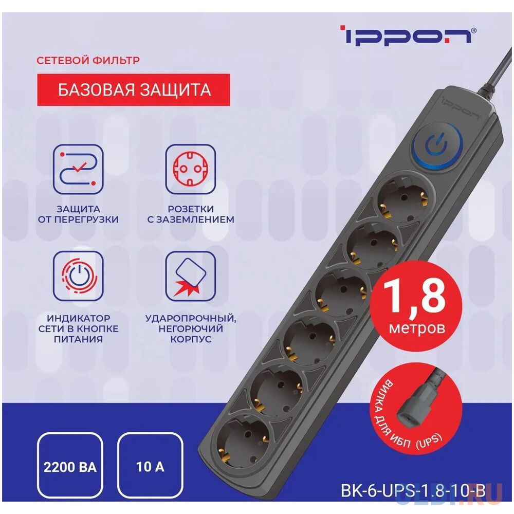 Сетевой фильтр Ippon BK-6-UPS-1.8-10-B, 1.8м, черный