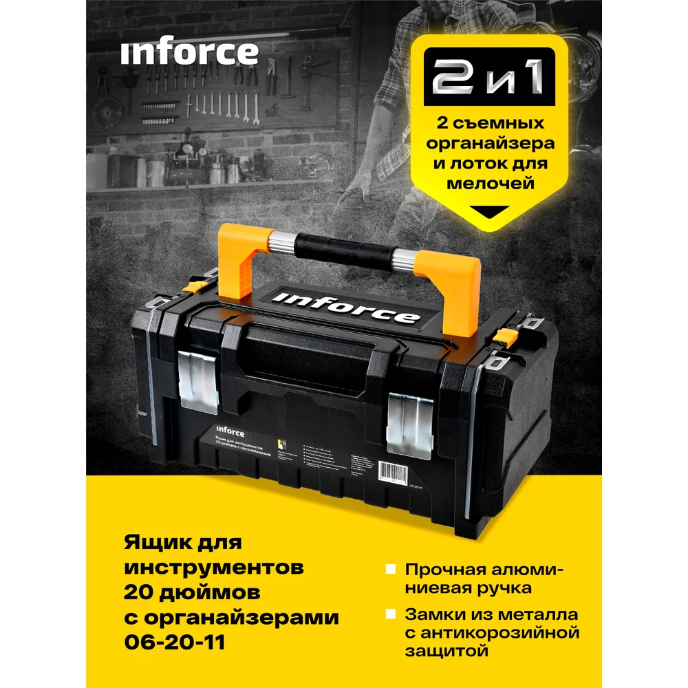 Ящик для инструментов Inforce в Москвe