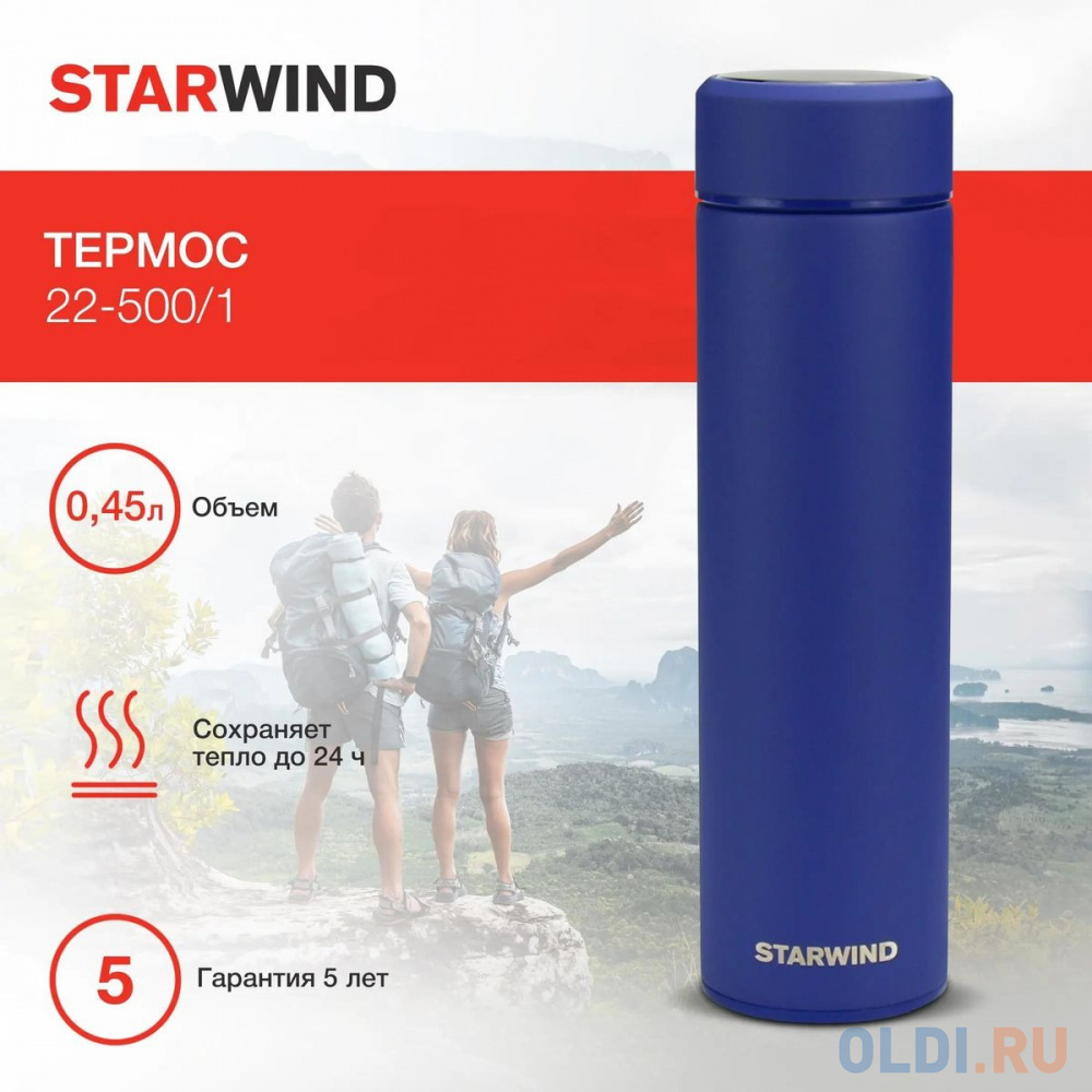 Термос Starwind 22-500/1 0.45л. синий картонная коробка