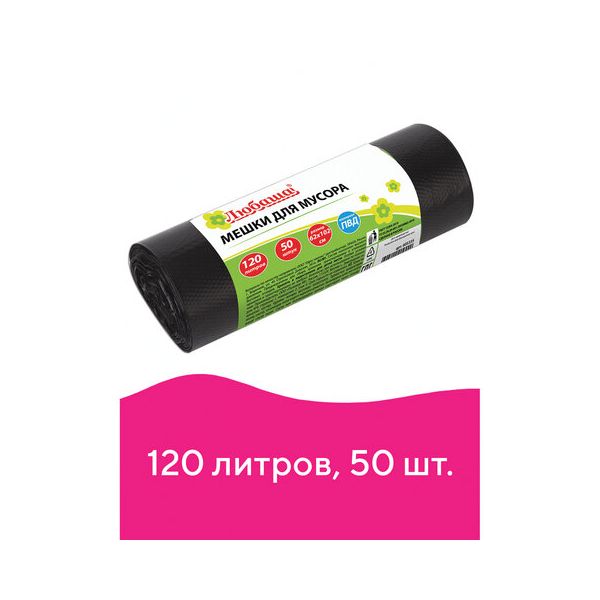 Мешки д/мусора 120л, черные в рулоне 50 штук, ПВД, 25мкм, 62х102см (±5%), эконом, ЛЮБАША, 605335 в Москвe