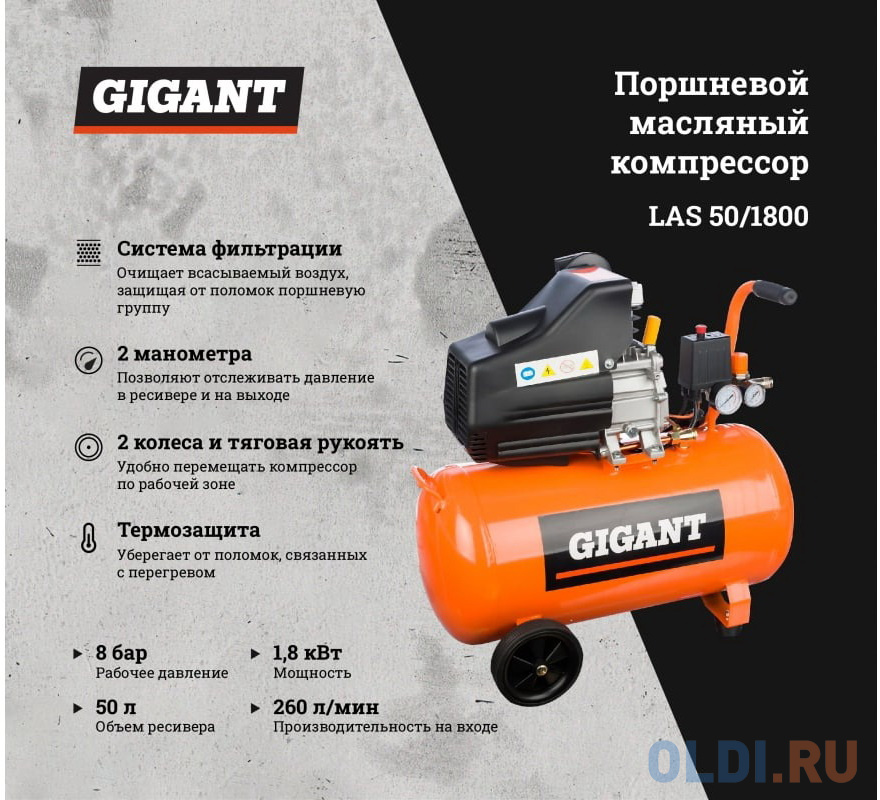 Gigant Компрессор поршневой масляный 50л. LAS 50/1800