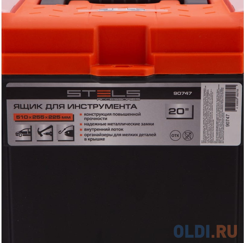 Ящик для инструмента с мет. замками 20", 510х255x225 мм Россия// Stels