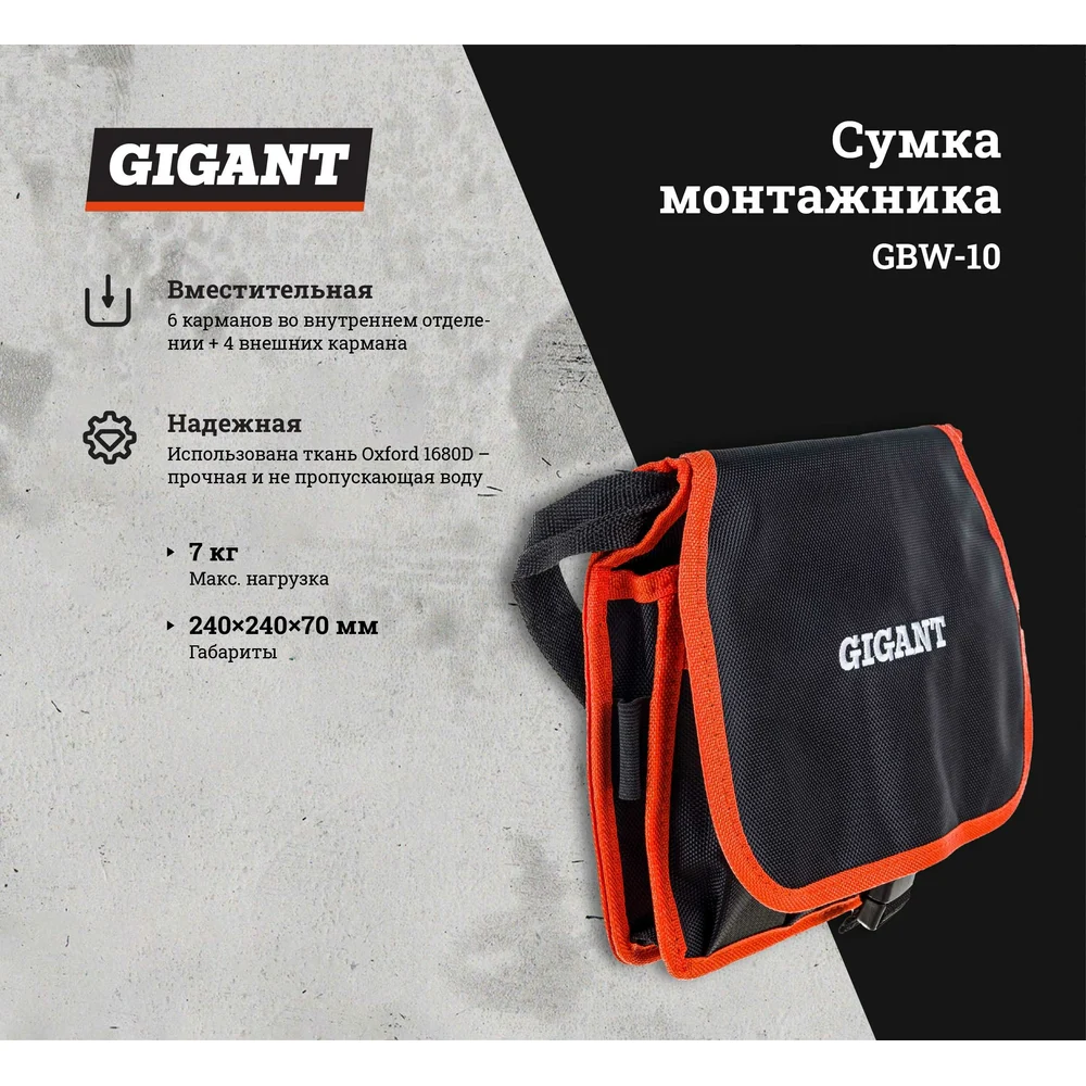 Сумка монтажника Gigant