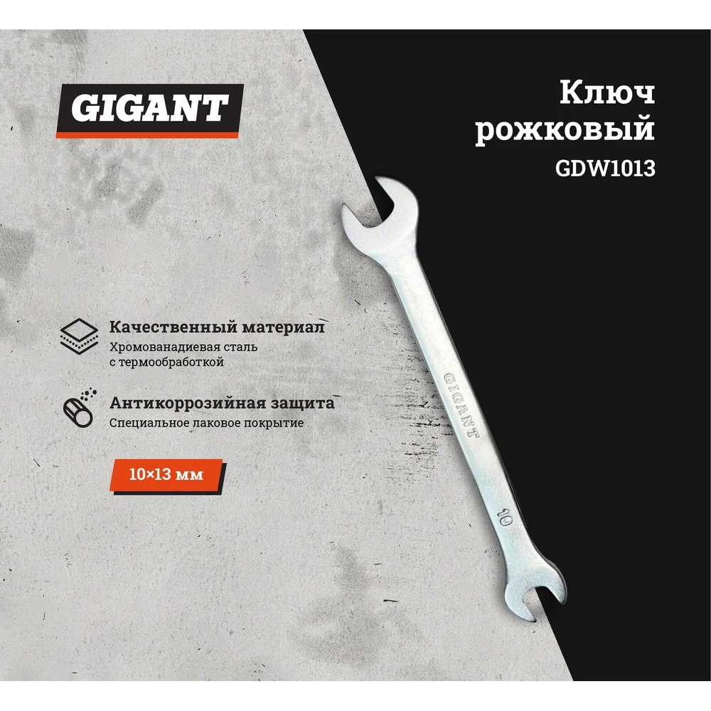 Рожковый ключ Gigant