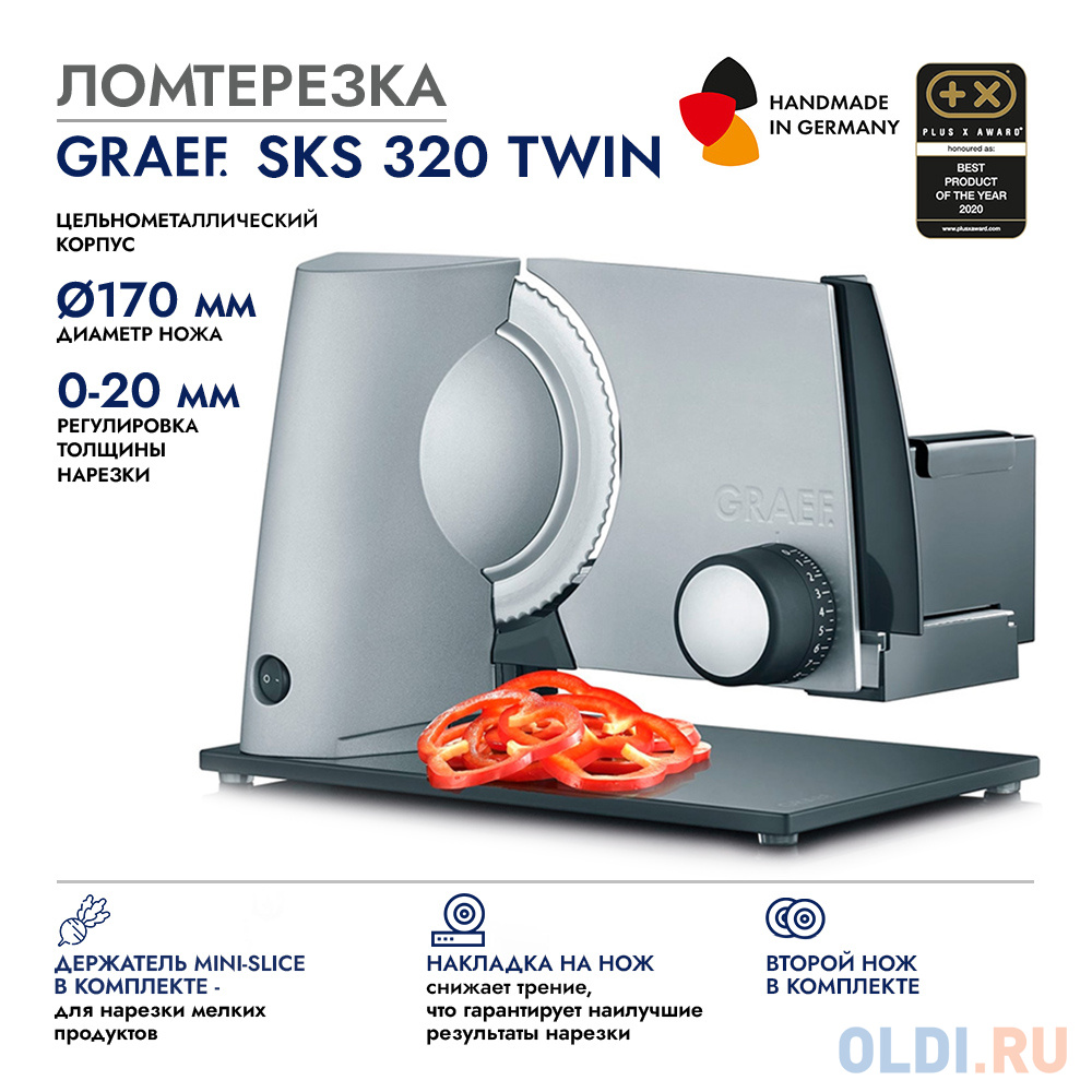 Ломтерезка GRAEF SKS 320 silber TWIN