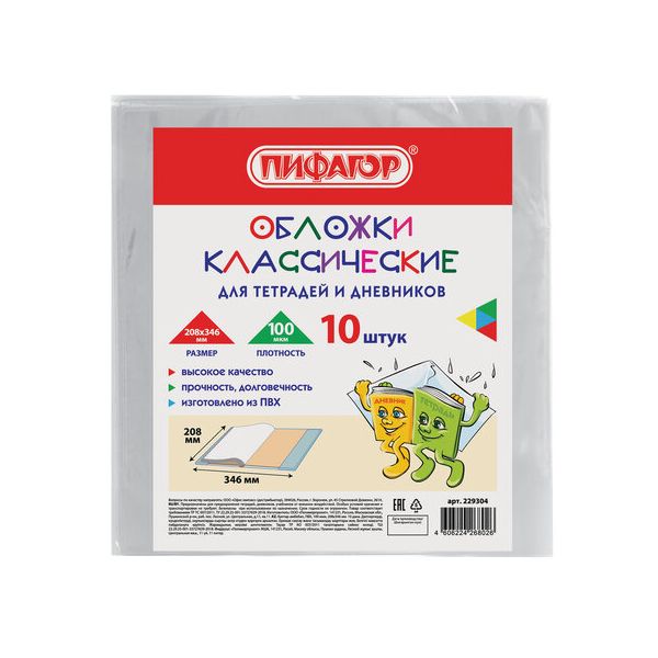 Обложки КОМПЛЕКТ 10 шт. для тетрадей и дневников, ПИФАГОР, ПВХ, 100 мкм, 208х346 мм, 229304 (8 шт.) в Москвe