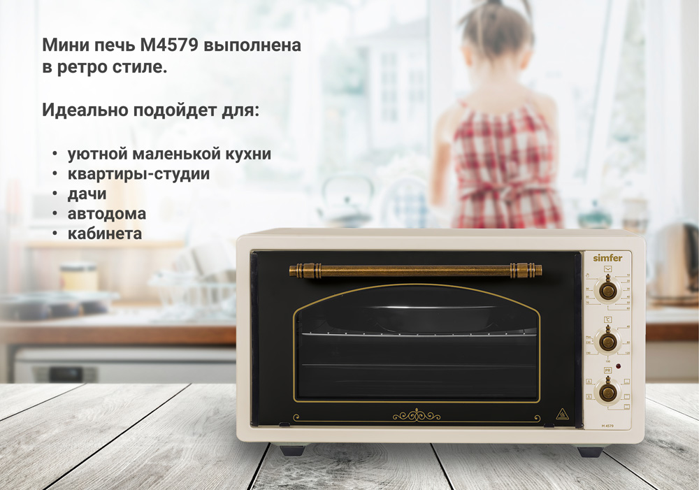 Мини-печь Simfer M4579 серия Albeni Plus Comfort, 5 режимов работы, конвекция