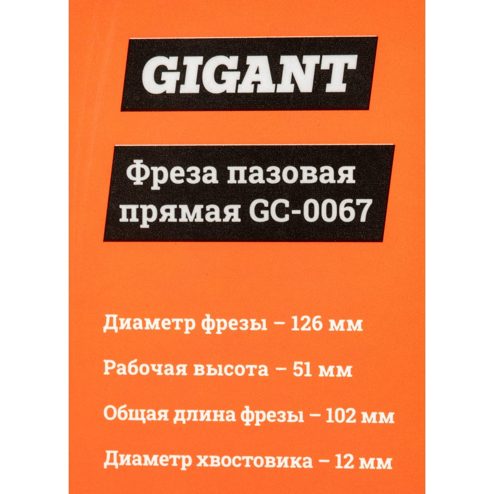 Пазовая прямая фреза Gigant