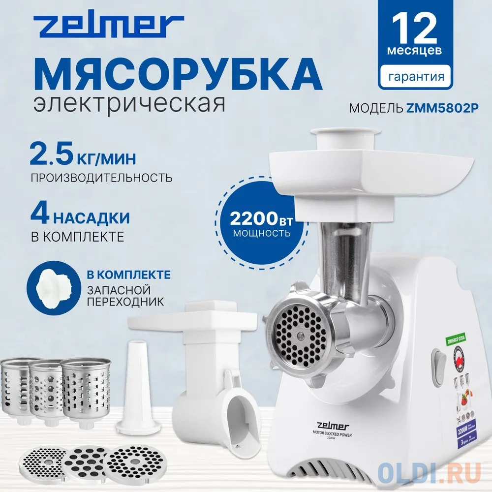 Мясорубка ZMM5802P ZELMER