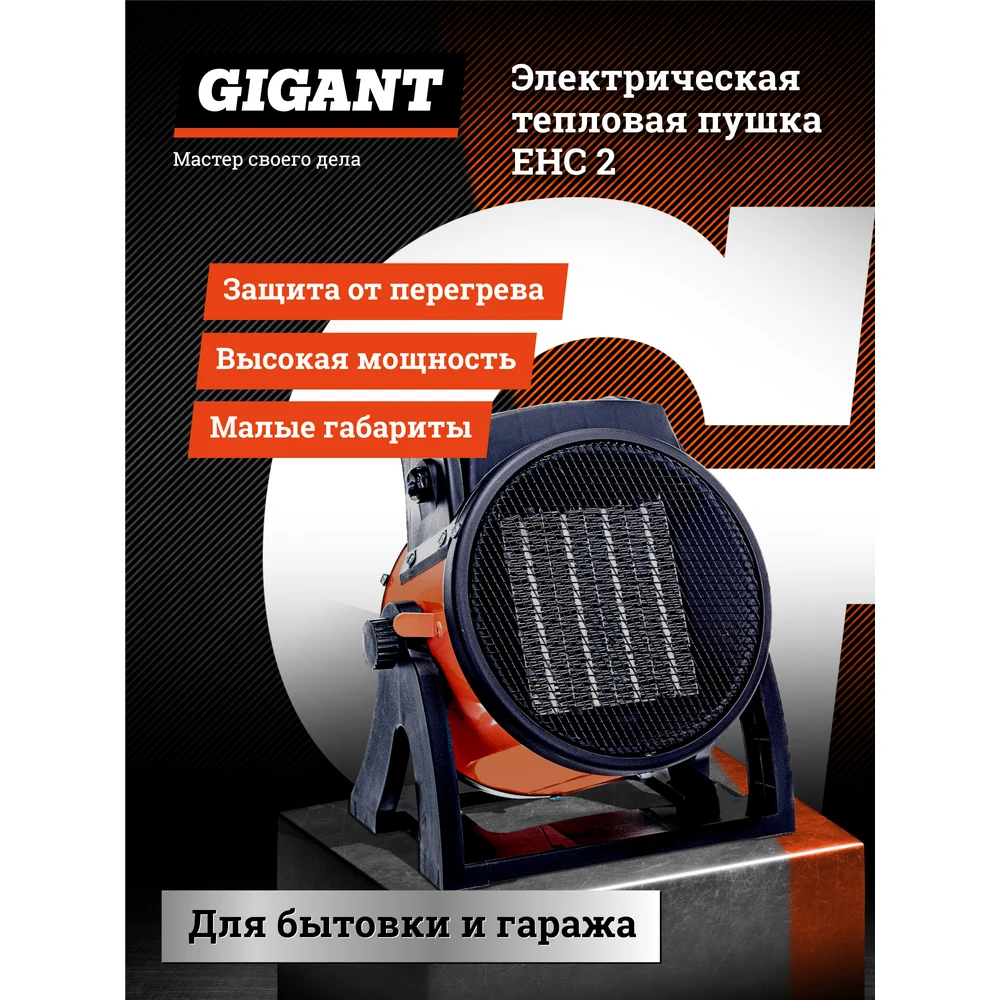 Электрическая тепловая пушка Gigant в Москвe