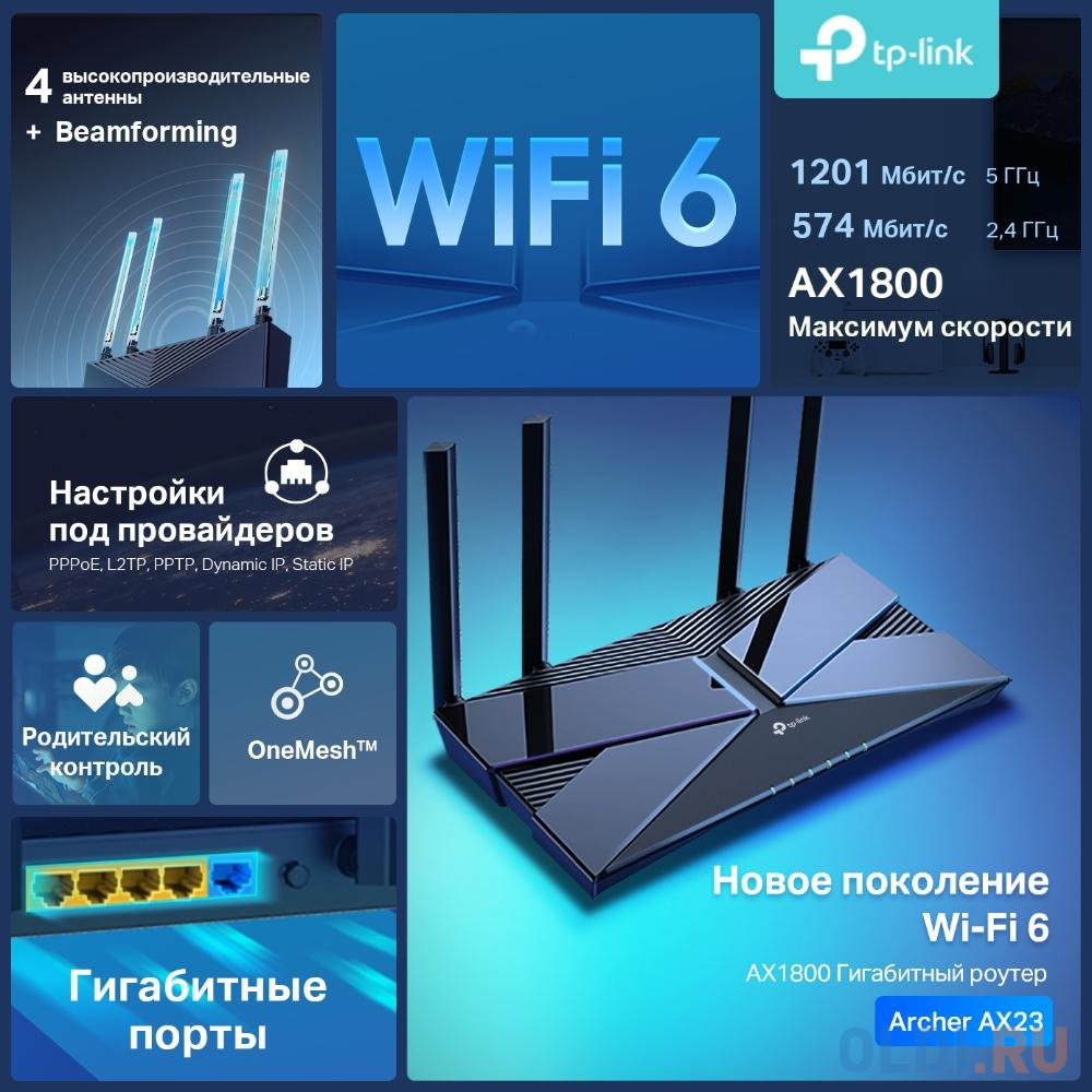 Wi-Fi роутер TP-LINK Archer AX23 802.11abgnacax 1775Mbps 2.4 ГГц 5 ГГц 4xLAN черный в Москвe